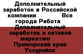 Дополнительный заработок в Российской компании Faberlic - Все города Работа » Дополнительный заработок и сетевой маркетинг   . Приморский край,Уссурийск г.